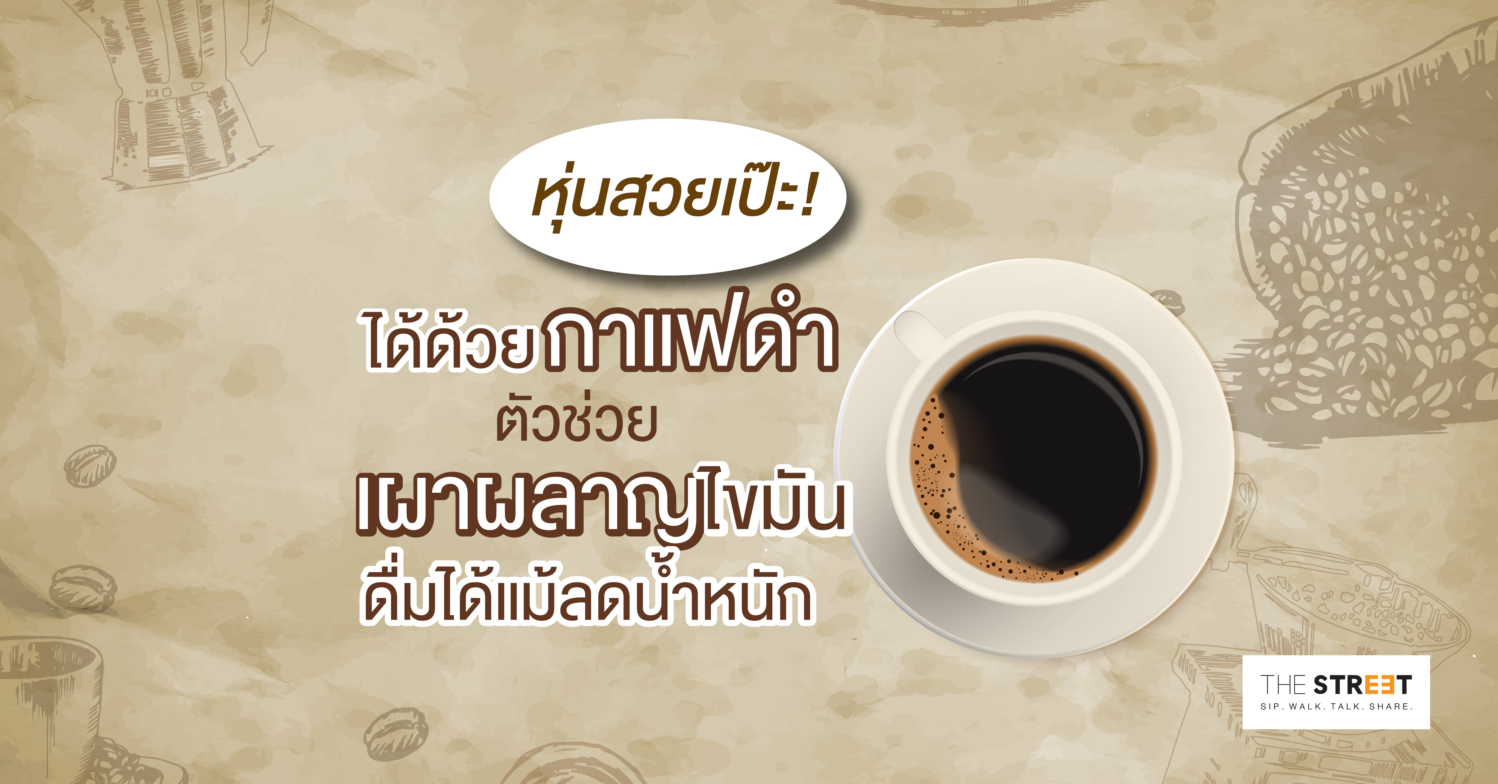 -หุ่นสวยเป๊ะ-ได้ด้วยกาแฟดำ-ตัวช่วยเผาผลาญไขมัน-ดื่มได้แม้ลดน้ำหนัก